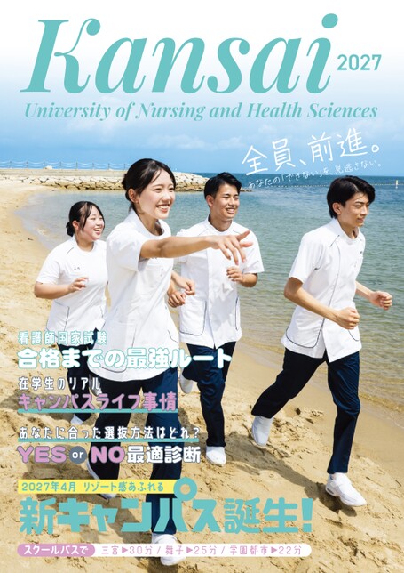 関西看護医療大学 キャンパスガイド2027