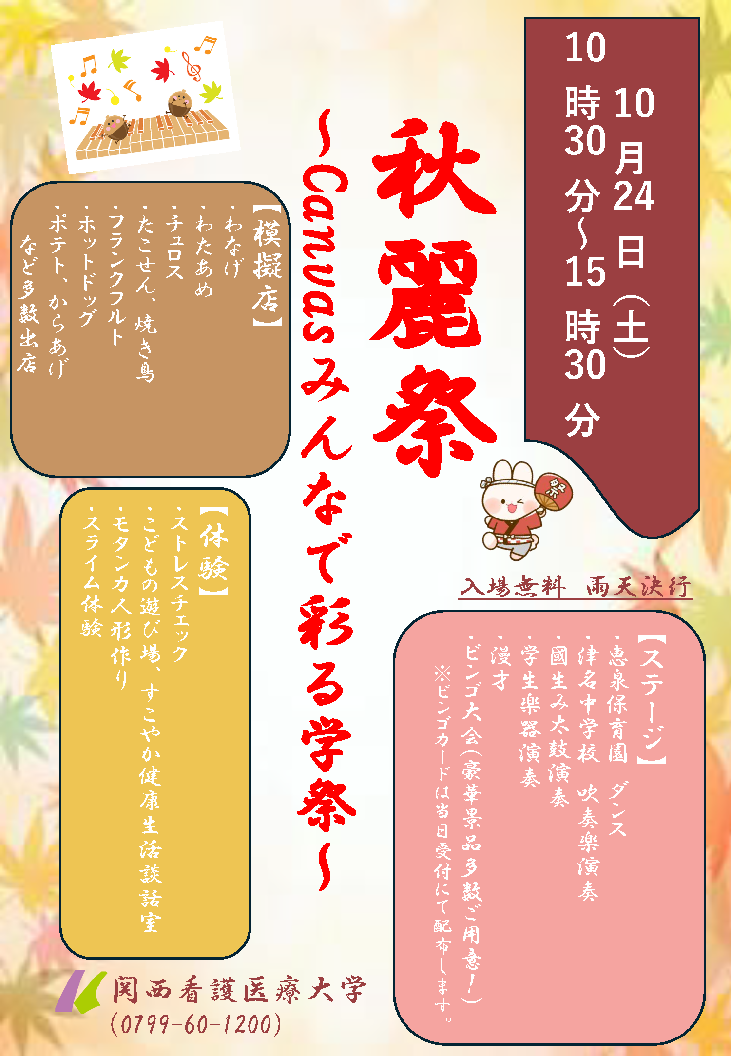 関西看護医療大学 大学祭『秋麗祭』チラシ 表面